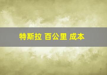 特斯拉 百公里 成本